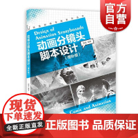 动画分镜头脚本设计(增补版)殷俊著内容丰富图文结合上海人民美术出版社