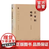 三省制略论(增订本)