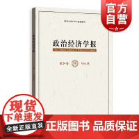 政治经济学报第24卷 经济思想评论格致出版社马克思主义微观经济学中国经济学