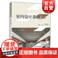 室内设计基础增补版 上海人民美术出版社室内设计照明软装装饰设计制图环境设计