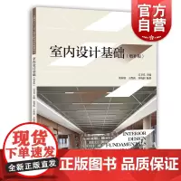 室内设计基础增补版 上海人民美术出版社室内设计照明软装装饰设计制图环境设计