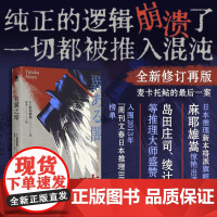 有翼之暗 麻耶雄嵩新本格推理小说 暴风雪山庄密室杀人案 五重伪解答+崩坏结局 悬疑烧脑小说致敬奎因 新星出版社正版书籍