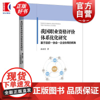 我国职业资格评价体系优化研究:基于政府协会企业协同的视角 孙美佳著上海人民出版社管理学图书