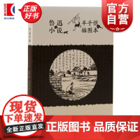 鲁迅小说丰子恺插图本 上海文艺出版社艺术文化小说漫画