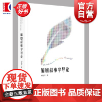 编剧叙事学导论 刘艳卉著上海人民出版社编剧学戏剧图书