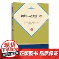 翻译与近代日本 丸山真男日本学术文库商务印书馆社科正版图书籍