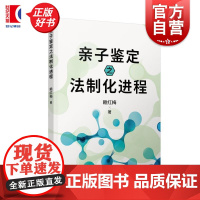 亲子鉴定之法制化进程 赖红梅著上海人民出版社婚姻家庭法律知识读物正版图书籍