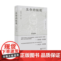 梵澄译丛-生命的秘境