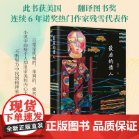 最后的情人 残雪著 精装版2024新版 获得美国Z佳翻译图书奖 连续6年诺奖热门作家残雪代表作