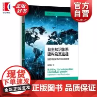 自主知识体系建构及其途径国际问题研究的思考和探索 国际展望丛书 杨洁勉著格致出版社