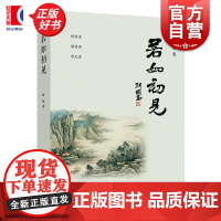 若如初见 陈琪著随笔作品集中国当代文学正版图书籍学林出版社退役军人创业文学文化个人文集