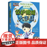 保护眼睛大作战 眼科医生陶勇著 青少年视力眼健康科普漫画书籍