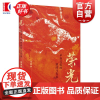 荣光革命文化的赓续与发展 张朋林著上海远东出版社