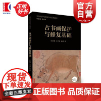 古书画保护与修复基础 文物保护与修复专业系列教材汪苡恝王平如沈骅编著上海人民美术出版社
