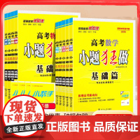 高考小题狂做基础篇小题狂做高中新教材新高考老高考语文数学英语化学物理生物政治历史地理高中复习资料模拟题资料刷题书