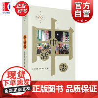 申活志 上海微志 上海市地方志办公室编上海文艺出版社城市史美好生活指南