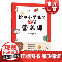 给中小学生的16节营养课 郭红卫薛琨主编上海科学技术出版社健康教育教学参考资料营养卫生中小学