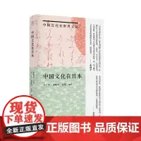 中国文化在世界文丛 中国文化在日本