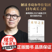 未尽之美华住十五年 戚德志中信出版集团