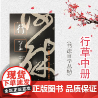 行草中册 书法自学丛帖 书法碑帖 字帖 毛笔字 篆刻 行草收艺汇观 草书均附释文 正版图书籍 上海书画出版社 世纪出版