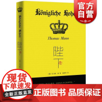 陛下 托马斯·曼 托马斯 曼遗珠之作 富含自传色彩的童话小说 没有陛下就没有魔山 上海译文出版社 世纪出版