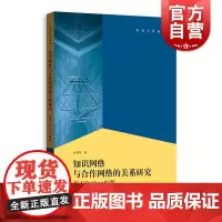 知识网络与合作网络的关系 基于Python编程 程序设计 网页设计 格致出版社