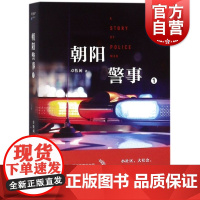 朝阳警事1 卓牧闲网络文学警务特色作家 起点中文网络小说 原创文学现实主义题材 上海文艺出版社