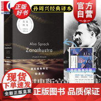 东方甄选 查拉图斯特拉如是说 尼采四书系列孙周兴经典译本上海人民出版社 另著有悲剧的诞生