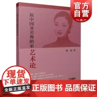 新中国著名舞蹈家艺术论 段妃 舞蹈理论知识 上海音乐出版社