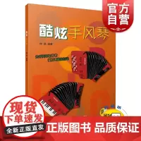 酷炫手风琴 仲凯编著 扫码开启音乐之旅 为手风琴初学者爱好者量身打造 上海音乐出版社