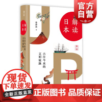 解读日本 古往今来的文明流脉 徐静波 著 世界史 亚洲史 日本文学 上海人民出版社