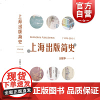 上海出版简史(1978-2018) 汪耀华 上海书店出版社 正版书籍