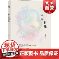 两次相遇 中国当代小说 上海文艺出版社