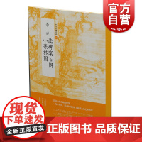 李成读碑窠石图小寒林图 上海书画出版社著中国绘画名品李成寒林一路代表作郭熙王诜现代山水画 上海书画出版社 上海世纪出版