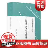 中国现代独幕剧精品鉴赏 中外经典短剧鉴赏文库精装孙祖平翟月琴著话剧史独幕剧剧本16篇戏剧理论研究书籍田汉夏衍上海人民出版