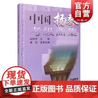 中国扬琴考级曲集