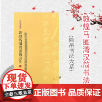 敦煌马圈湾汉简书法壹 张德芳著中国简牍毛笔书法字帖毛笔软笔竹简文书法练字帖繁体旁注局部高清放大上海书画出版社书法篆刻书籍