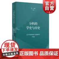 分科的学史与历史 桑兵关晓红编上海人民出版社大众书籍世界一体化东亚文明中国历史文化历史研究书籍文化研究学史研究