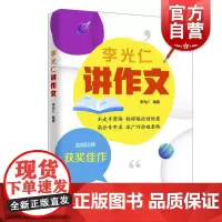 李光仁讲作文 上海远东出版社