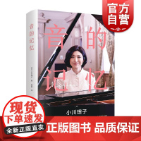 音的记忆 [日] 小川理子 著,郭丽 译