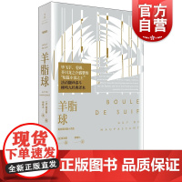 羊脂球:莫泊桑短篇小说 柳鸣九译短篇小说王莫泊桑法国文学文景恒星系世界名著世纪文景外国小说 另著我的漂亮朋友/项链/在旅