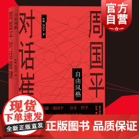 自由风格:周国平对话崔健 文化随笔长篇访谈录上海人民出版社文学