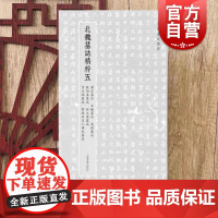 北朝墓志精粹五 罗宗墓志王曦墓志高猛墓志殷伯姜墓志封之秉墓志宇文悦墓志贺收及夫人侯氏墓志上海书画出版社 篆刻书法毛笔字帖