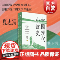 中国现代小说史 中国小说评论家夏志清作品艺术角度重构现代文学史研究格局世纪文景文学理论 另著中国古典小说/中国文学纵横