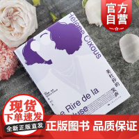 美杜莎的笑声 埃莱娜西苏著女性自己的文学自己的观点女性力量现代女性主义文学理论开端法国文学女性主义 上海人民出版社