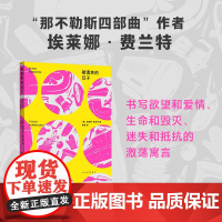 2023豆瓣年度书单]被遗弃的日子 那不勒斯四部曲埃莱娜费兰特第二部长篇小说一个女人如何对抗遗弃的激荡寓言外国小说书籍