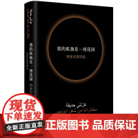 我的孤独是一座花园 阿多尼斯诗选 阿多尼斯著了解阿拉伯社会的窗口外国文学诗词歌曲经典著作