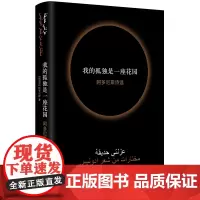 我的孤独是一座花园 阿多尼斯诗选 阿多尼斯著了解阿拉伯社会的窗口外国文学诗词歌曲经典著作