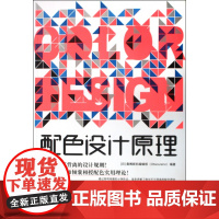 配色设计原理 解密平面设计的法则 色彩搭配原理与技巧 设计配色速查宝典 配色创意色彩书 配色手册教程书籍