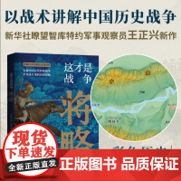 这才是战争:将略 古代战争究竟怎么打 军事家以战术讲解战争的扛鼎之作